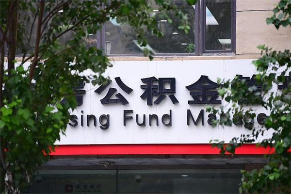 昌吉取公积金（取公积金办理流程）