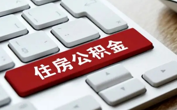 昌吉公积金离职了怎么提（公积金离职了怎么提取出来）